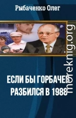 Если бы Горбачев разбился бы в 1988