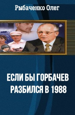Если бы Горбачев разбился бы в 1988
