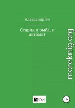 Старик и рыба, и автомат