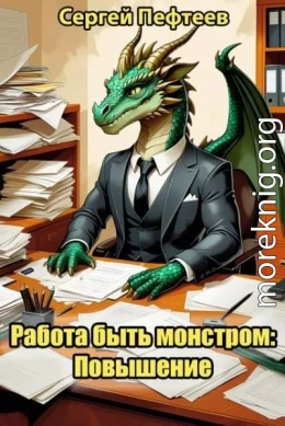 Работа быть монстром: Повышение