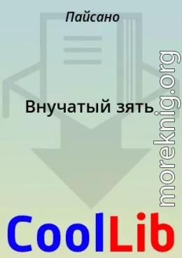Внучатый зять