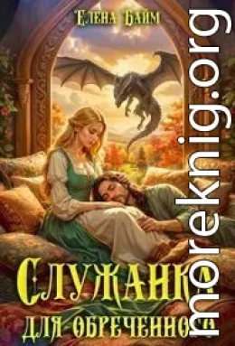 Служанка для обреченного дракона