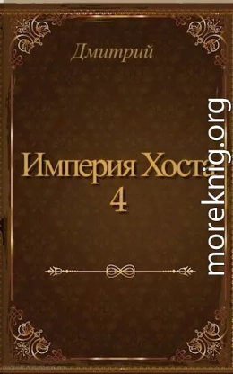 Империя Хоста 4