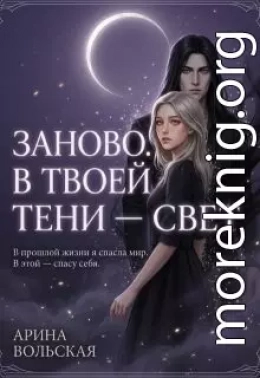 Заново. В твоей тени — свет