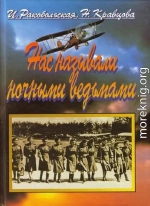 Нас называли ночными ведьмами. Так воевал женский 46-й гвардейский полк ночных бомбардировщиков