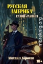 Сухой закон 3