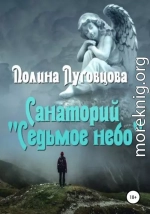 Санаторий «Седьмое небо»