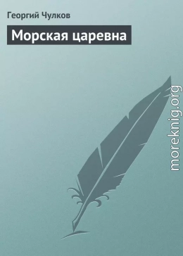 Морская царевна