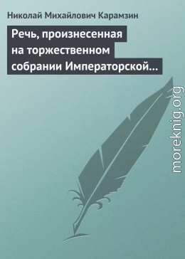 Речь, произнесенная на торжественном собрании Императорской Российской Академии 5 декабря 1818 года