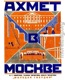 Ахмет в Москве