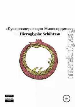 Душераздирающая Милосердия