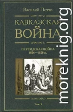 Кавказская война. Том 3. Персидская война 1826-1828 гг.