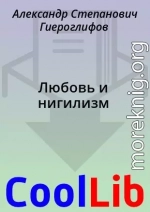 Любовь и нигилизм