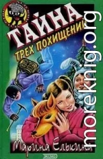 Тайна трех похищений