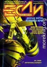«Если», 1999 № 12
