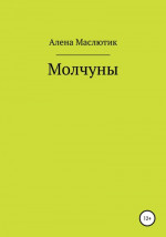 Молчуны