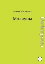 Молчуны