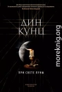 При свете луны