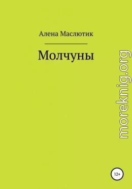 Молчуны