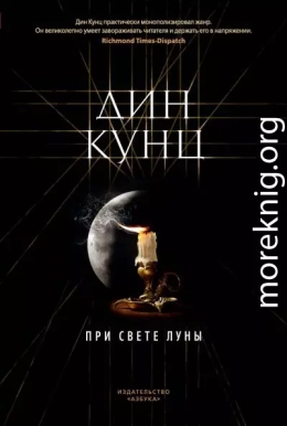 При свете луны