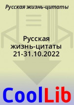 Русская жизнь-цитаты 21-31.10.2022