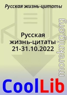 Русская жизнь-цитаты 21-31.10.2022