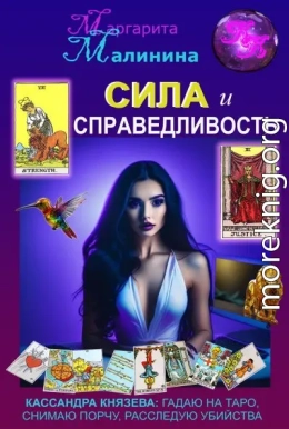 Сила и Справедливость