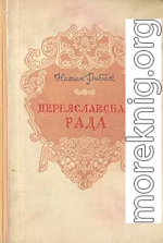 Переяславская Рада (Том 1)