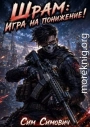 Шрам: Игра на понижение