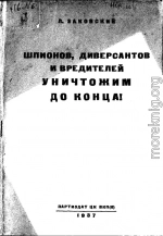 Шпионов, диверсантов и вредителей уничтожим до конца!