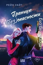 Границы (без)опасности