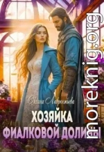 Хозяйка фиалковой долины