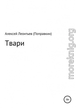 Твари