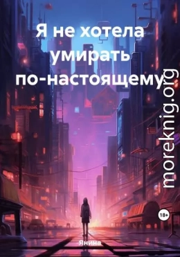 Я не хотела умирать по-настоящему