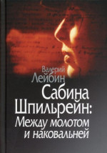 Сабина Шпильрейн: Между молотом и наковальней