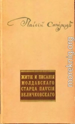 Житие и писания молдавского старца Паисия Величковского