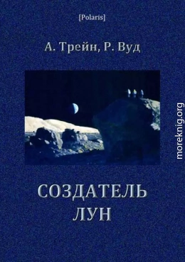 Создатель лун