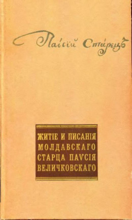 Житие и писания молдавского старца Паисия Величковского