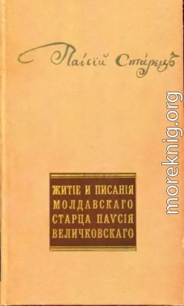 Житие и писания молдавского старца Паисия Величковского