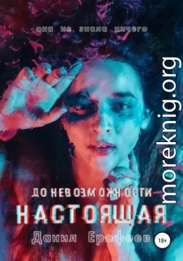 До Невозможности Настоящая