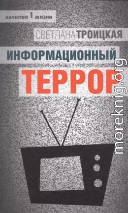 Информационный террор: воспринимать или жить?