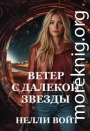Ветер с далекой звезды