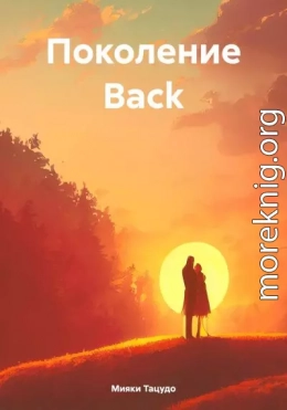 Поколение Back