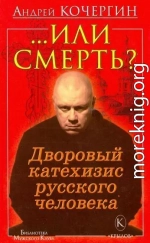«…Или смерть?» Дворовый Катехизис Русского человека