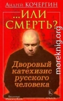 «…Или смерть?» Дворовый Катехизис Русского человека
