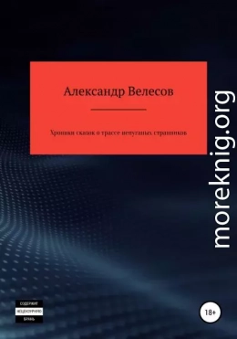 Хроники сказок о трассе непуганых странников