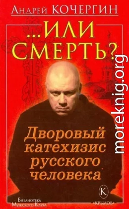 «…Или смерть?» Дворовый Катехизис Русского человека