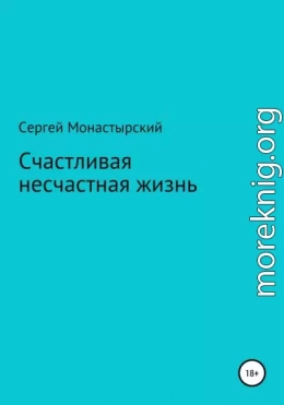 Счастливая несчастная жизнь