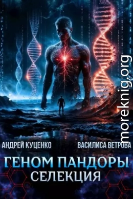 Геном Пандоры: селекция