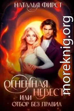 Огненная невеста, или Отбор без правил